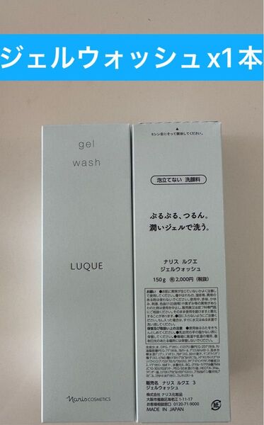 新入荷ナリス化粧品ナリスルクエジェルウォッシユ(泡立てない洗顔料) 150g1本