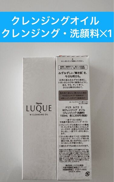新入荷ナリス化粧品ナリスルクエ2Wクレンジングオイル(クレンジング・洗顔料) 150mlx1本