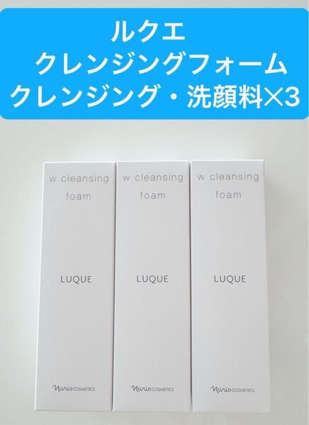 新入荷ナリス化粧品ナリス」ルクエWクレンジングフォーム(クレンジング・洗顔料) 100g3本