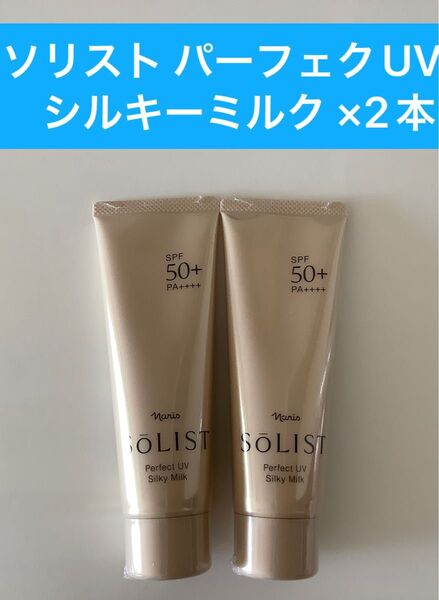 ナリス化粧品 ソリストパーフェクトUVシルキーミルク【日焼け止め乳液】【顔からだ用】 80g2本