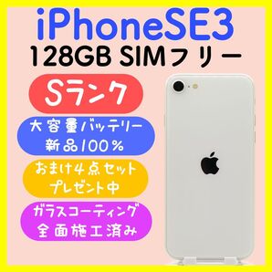 【大容量バッテリー】iPhoneSE3 128GB SIMフリー スターライト
