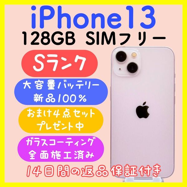【大容量バッテリー】iPhone13 128GB SIMフリー ピンク 箱付き