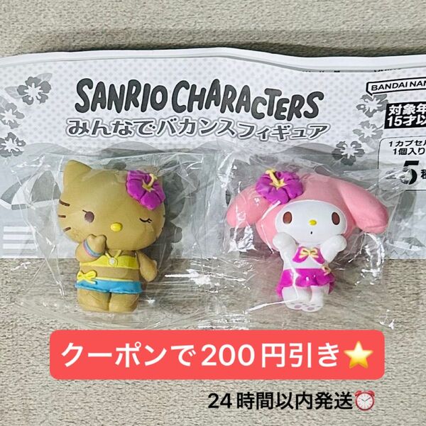 サンリオ みんなでバカンスフィギュア ガチャガチャ ハローキティ マイメロ