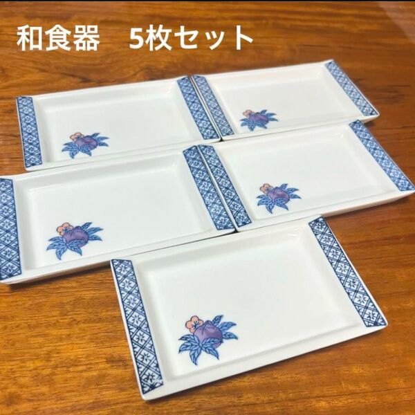 【昭和レトロ】和食器 陶磁器製花柄長方形皿 5枚セット 小皿 取り皿 角皿 有田焼