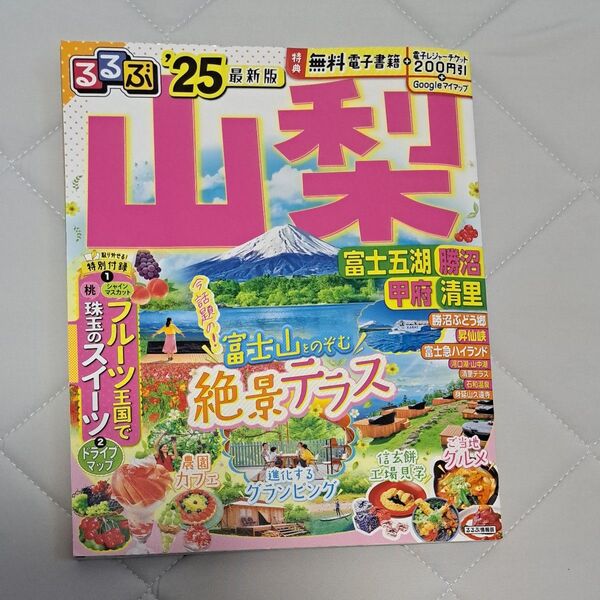 るるぶ山梨 富士五湖 勝沼 甲府 清里 25/旅行
