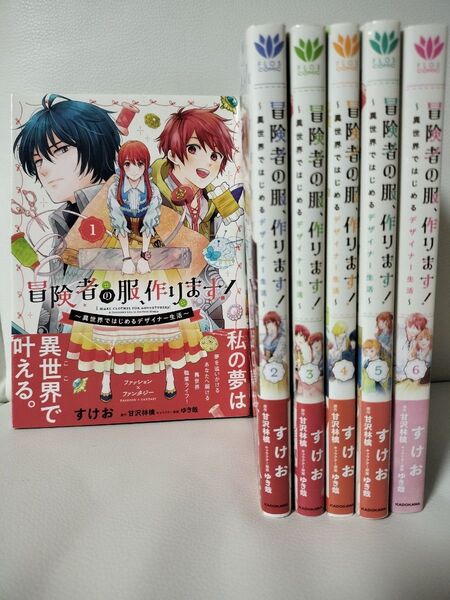 【初版】冒険者の服、作ります!☆1〜6巻 春場ねぎ 五等分の花嫁 BLコミック