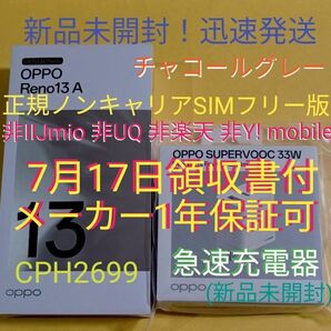 水曜迄価格■新品 Reno13A CPH2699 チャコール【7月領収書メーカー保証】急速充電器■非IIJ/UQ/Y! mo/楽天
