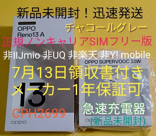 水曜迄価格■新品 Reno13A CPH2699 チャコール【7月領収書メーカー保証】急速充電器■非IIJ/UQ/Y! mo/楽天
