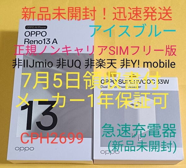 21時迄■新品 Reno13A CPH2699 アイスブルー【7月領収書メーカー保証】急速充電器■非IIJ/UQ/Y! mo/楽天