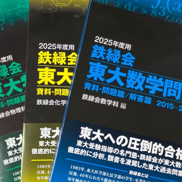 2025年度用 鉄緑会 東大数学問題集 東大化学問題集 東大物理問題集 10年分3冊セット