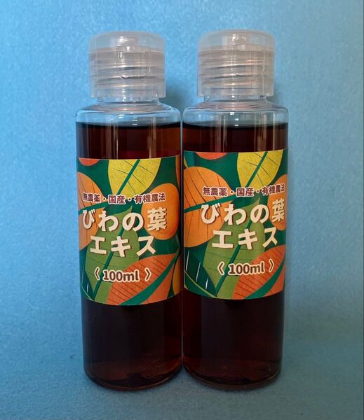 びわの葉エキス200ml 濃厚 良質 安心 超お得 無農薬 無添加 有機農法 配送迅速 梱包丁寧 匿名配送 送料無料