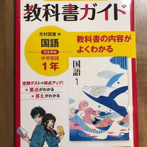 教科書ガイド 中学 国語 1年 光村図書