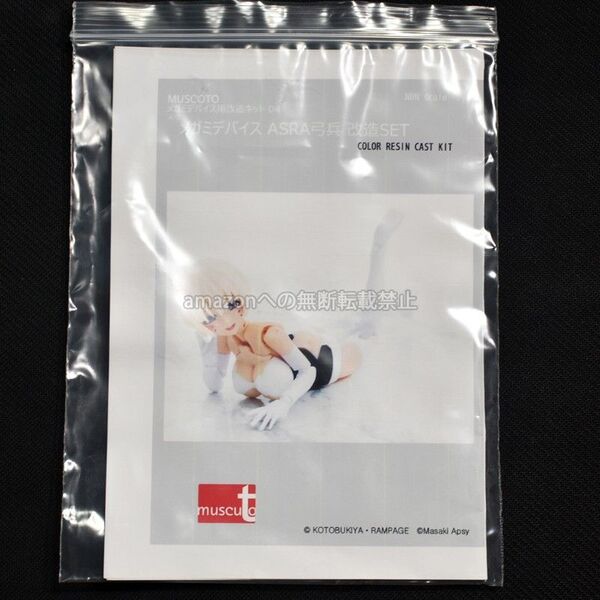 muscuto メガミデバイス用改造キット 04 ASRA 弓兵 改造SET カラーレジンキャストキット 朱羅