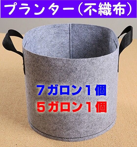 布鉢 プランター 不織布ポット 家庭菜園 グレー 7ガロン1個&5ガロン1個