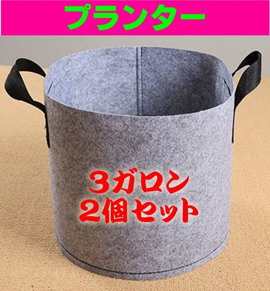 不織布 プランター 布鉢 グレー 家庭菜園 野菜栽培 3ガロン 2個セット