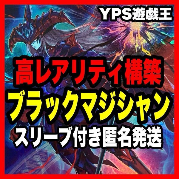 遊戯王 本格構築済み ブラックマジシャン デッキ 滅びの黒魔術師 ティマイオスの眼光 高レアリティー構築 シークレット