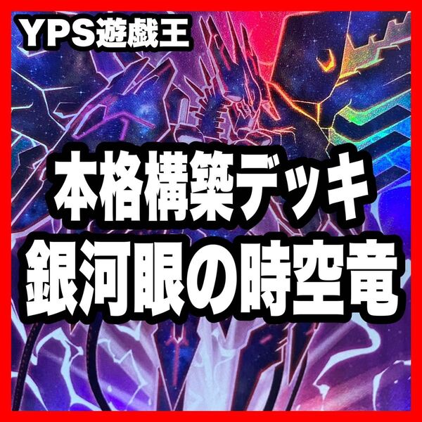 遊戯王 銀河眼の時空竜 本格構築済み デッキ ギャラクシーアイズ タキオン No.97龍影神ドラッグラビオン 銀河眼の時源竜