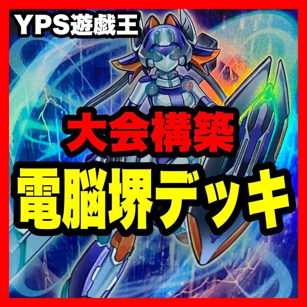 遊戯王 電脳堺 本格構築済み デッキ 電脳堺狐仙々 氷結界の龍トリシューラ 電脳堺媛瑞々 灰流うらら 増殖するG 無限泡影 墓穴