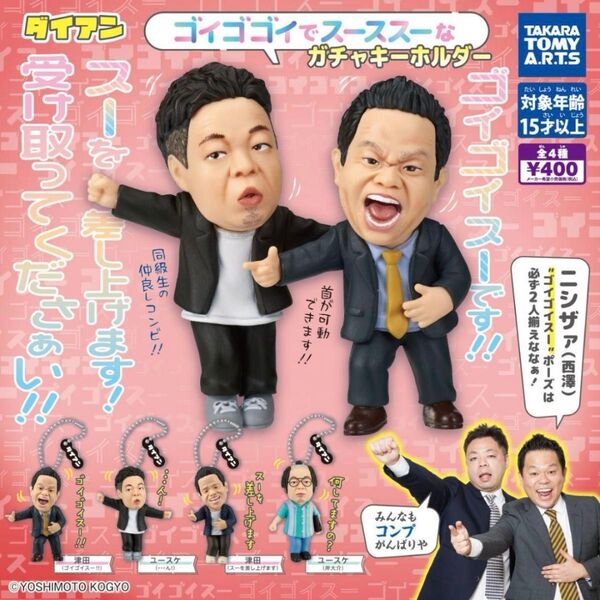 ダイアン ガチャ ゴイゴゴイでスーススーなガチャキーホルダー 全4種 コンプリートセット