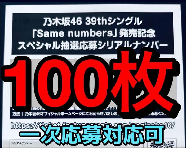 乃木坂46 Same numbers 応募券 100枚