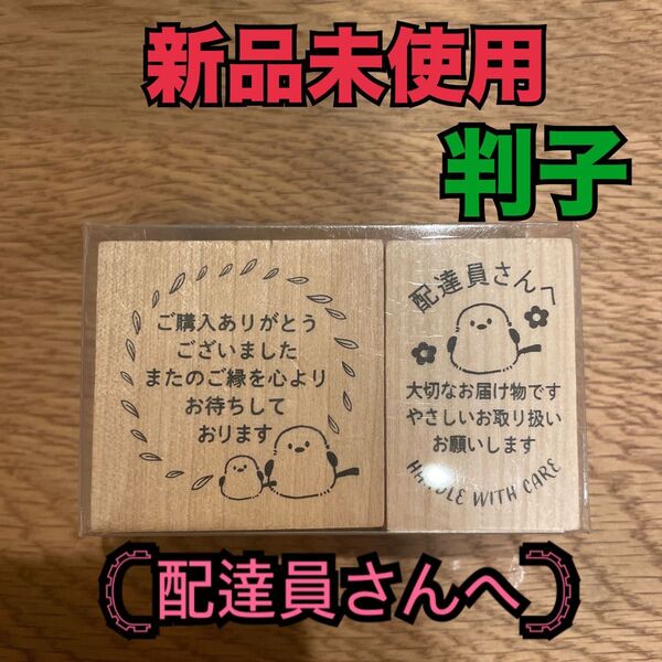 新品未使用 2個セット 判子 ハンコ ゴム印 はんこ ラバースタンプ メルカリ便 お礼 木製