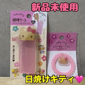 大人気 新品未使用 日焼けキティ 綿棒ケース スパイラルヘアゴム 2点セット ハローキティ キティ サンリオ
