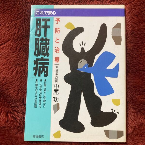 肝臓病 これで安心 予防と治療 (これで安心) 中尾功/著