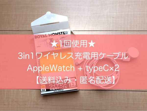 ★1回使用★3in1ワイヤレス充電用ケーブルAppleWatch + typeC×2【送料込み・匿名配送】