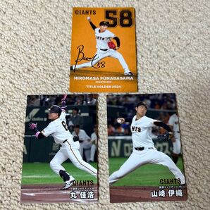 読売ジャイアンツ プロ野球チップスカード 3枚セット 2024 タイトルホルダー 丸 山崎