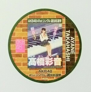 AKB48　髙橋彩音　カフェ＆ショップ　コースター　41stシングル選抜総選挙　ポスターデザイン　高橋彩音