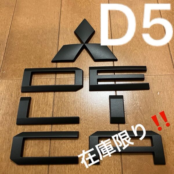 三菱デリカD5前/後期対応 マットブラックリアエンブレムセット