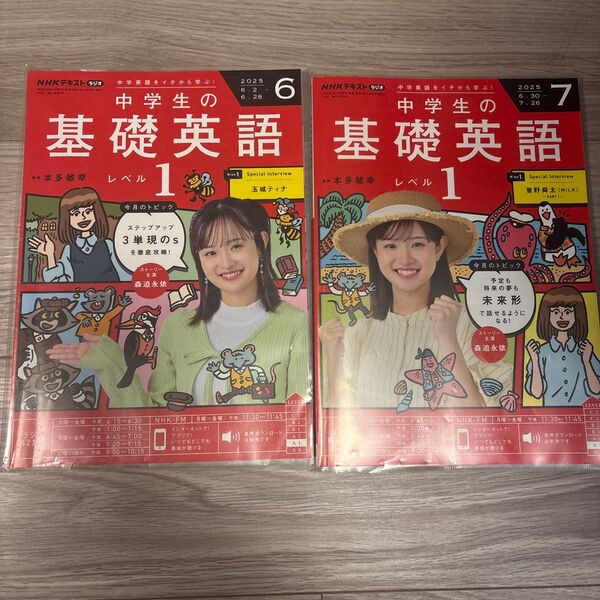 NHKラジオ中学生の基礎英語レベル1 2025年6月号 7月号(NHK出版)