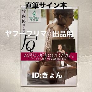 竹内渉 直筆サイン本 Queen・hip・rose しり染めし頃に シュリンク付 ポストカード付