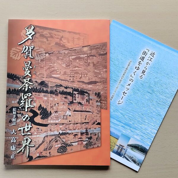 図録 多賀曼荼羅の世界 & 非売品冊子オマケ 近江から見る『街道をゆく』のメッセージ 司馬遼太郎氏没後25年記念シンポジウム記録集