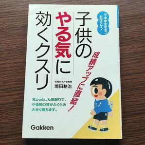 子供のやる気に効くクスリ 境田耕治 学研 学習研究社 単行本