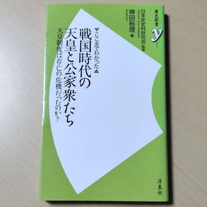 〈ここまでわかった〉戦国時代の天皇と公家衆たち 天皇制度は存亡の危機だったのか? 歴史新書y 日本史史料研究会 神田裕理