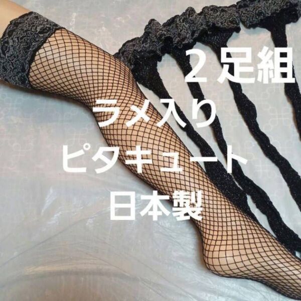 2足組♪ラメ入り/網目…大きめ ピタキュート(フリー)