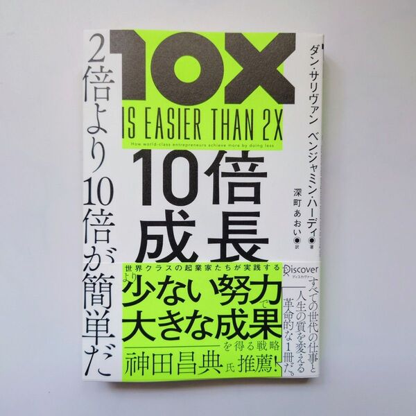 10倍成長 2倍より10倍が簡単だ ダン・サリヴァン/著 ベンジャミン・ハーディ/著 深町あおい/訳