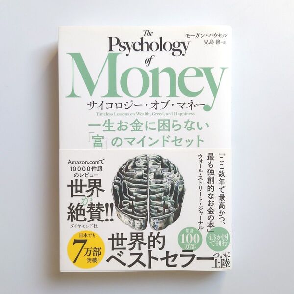 サイコロジー・オブ・マネー 一生お金に困らない「富」のマインドセット モーガン・ハウセル/著 児島修/訳