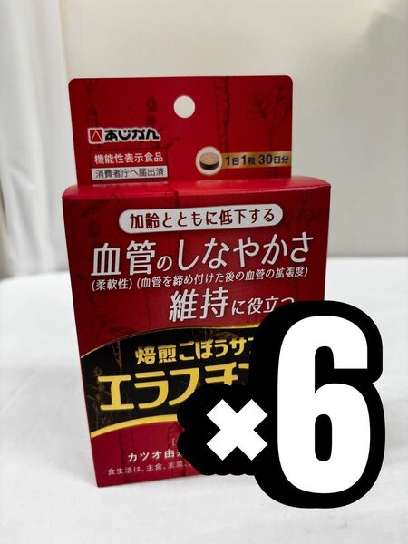 あじかん 焙煎ごぼうサプリ 6箱セット エラスチン+ 30日分 未開封新品 個数指定可能 まとめ バラ売り 180粒 30日×6