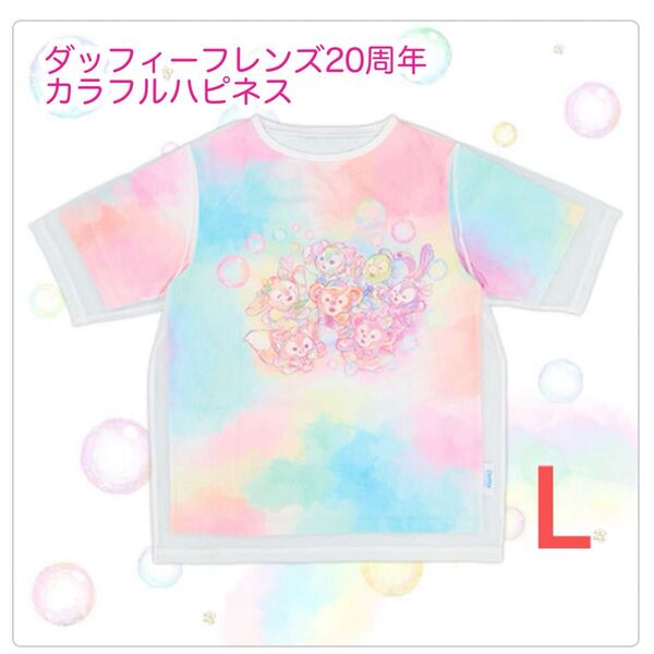 Tシャツ ダッフィーフレンズ20周年 カラフルハピネス ディズニー