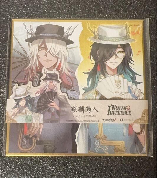 オフラインパック 6周年 第五人格 白黒無常 東方の麒麟 未使用色紙のみ