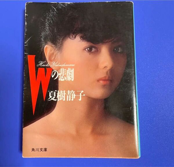Wの悲劇 夏樹静子 角川文庫 小説 薬師丸ひろ子