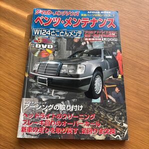 ベンツ・メンテナンス W124とことんメンテ APOLLO MOOK DVD