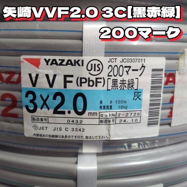 【未使用品】矢崎電線!★VVF2.0-3C 芯線黒赤緑200マーク 100mセット【丁寧梱包】矢崎エナジーシステム