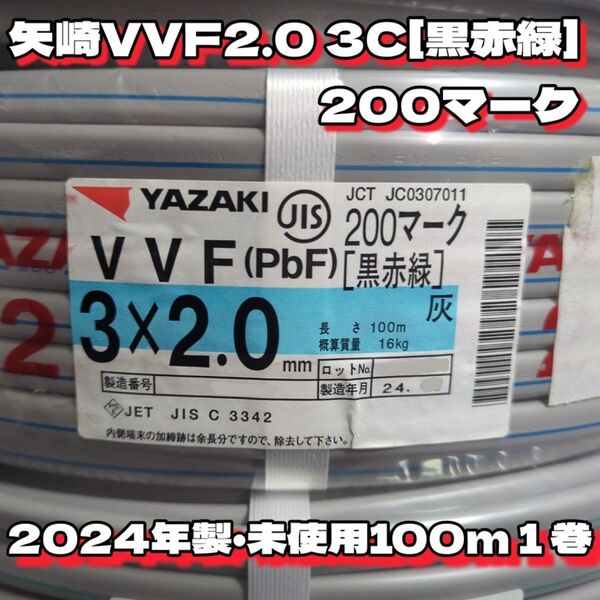 【未使用品】矢崎電線!★VVF2.0-3C 芯線黒赤緑200マーク 100mセット【丁寧梱包】矢崎エナジーシステム