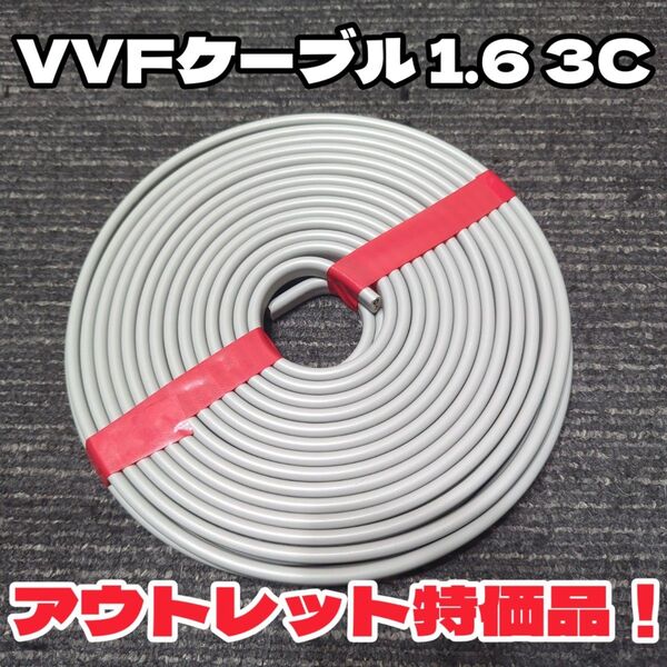 【アウトレット品】未使用★VVF 1.6-3C 白黒 約12m VAケーブル、Fケーブル※電気工事士試験にオススメ!【匿名・追跡】