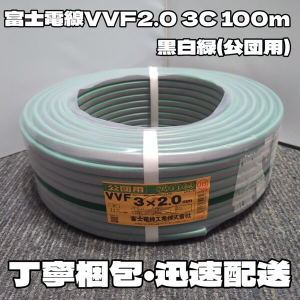 【未使用品】富士電線!2024年以降製造★VVF2.0-3C 芯線黒白緑(公団用) 100mセット【丁寧梱包】