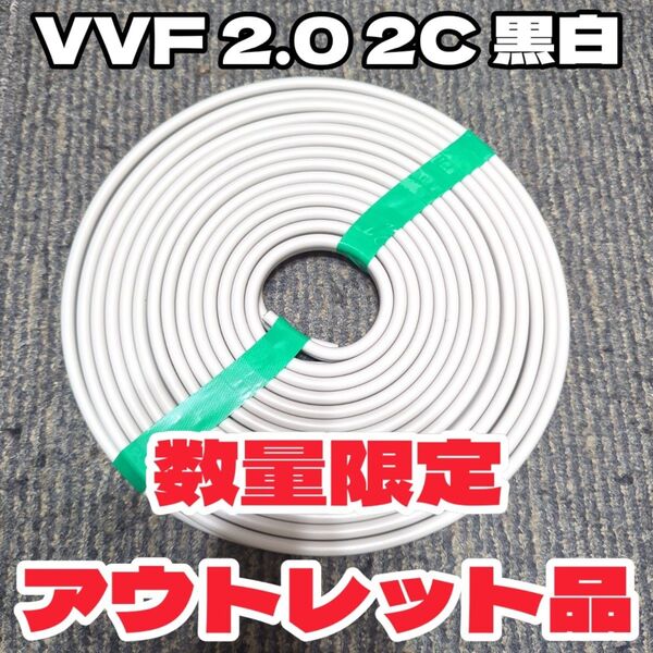 【アウトレット品】未使用★VVF 2.0-2C 白黒 約9m VAケーブル、Fケーブル※電気工事士試験にオススメ【匿名・追跡】