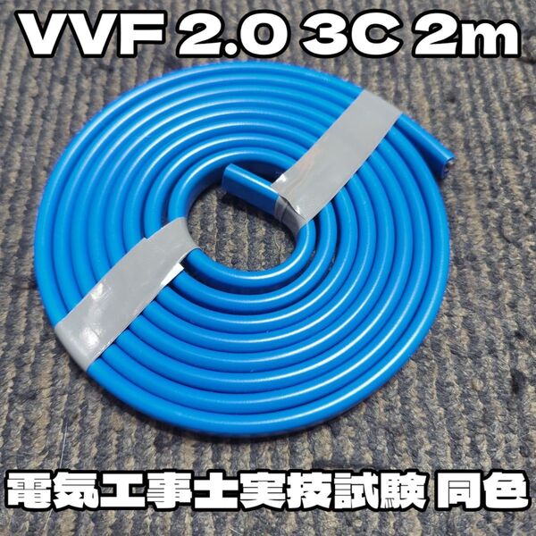 【未使用品】電気工事士実技試験用★VVF2.0 3C 約2m ケーブルセット★本番同色★青色シース